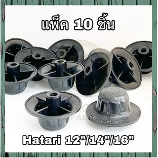 ( แพ็ค10ชิ้น ) ขายส่ง จุกล็อคใบ ฮาตาริ 12-16 hatari