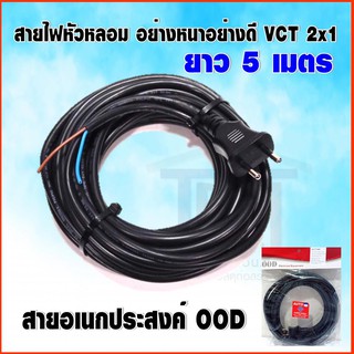 สายไฟหัวหลอม VCT 2x1 ยาว 5 เมตร ยี่ห้อ OOD มี มอก.