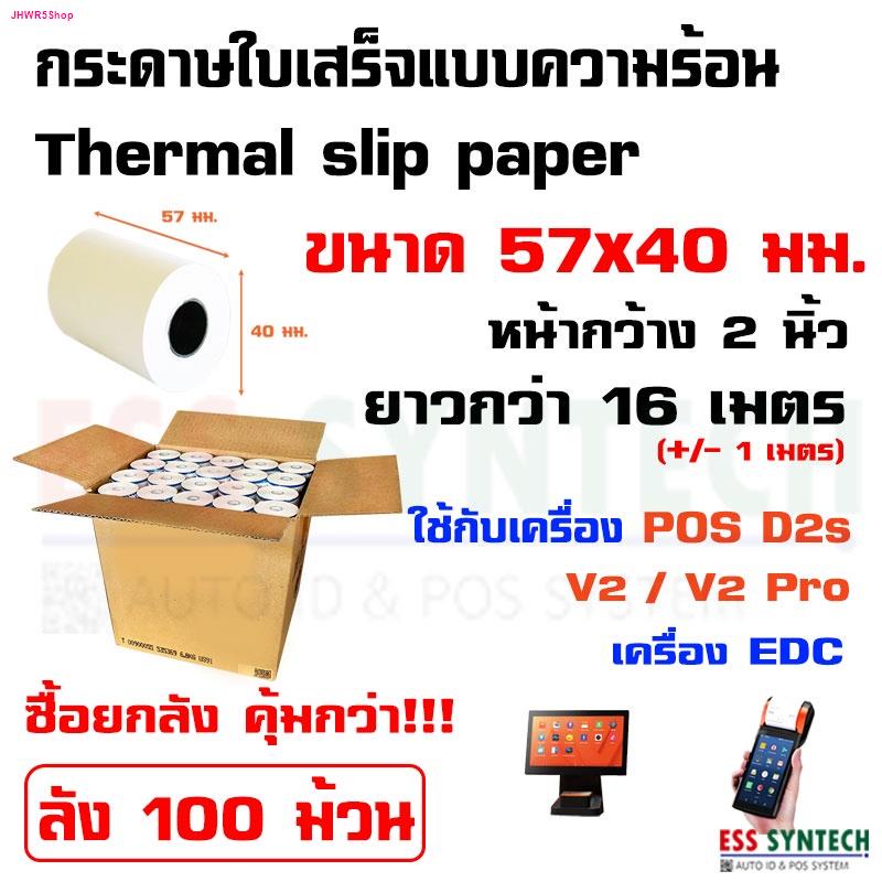 กระดาษใบเสร็จ Thermal Slip Paper ขนาด 57x40 มม. ลัง 100 ม้วน รองรับเครื่อง EDC , Sunmi V2 Pro D2s
