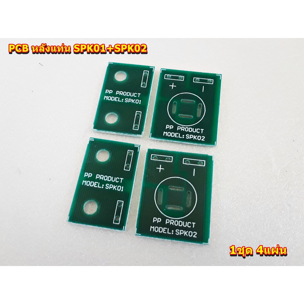 ชุดPCB อีพ๊อกซี่ สำหรับเสป็คค่อน+ไบดิ้งโพส(ดำ-แดง)หลังแท่น SPK01+SPK02 ชุดละ4แผ่น PCB Volumeเครื่องขยายเสียง