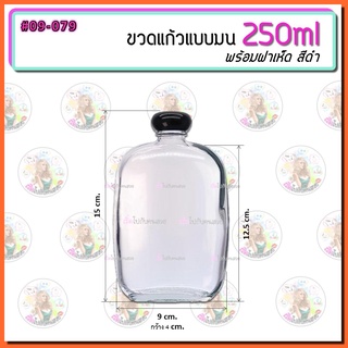 #09-079 ‼️ถูกๆ✅เกร๋ๆ 🔥มาใหม่ ขวดแก้วฝาเห็ด ฝาดำ ขนาด 250ml 💓💓น่าร้ากกก