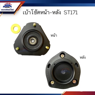 📦 (ยี่ห้อ RBI) เบ้าโช้คหน้า / เบ้าโช๊คอัพหน้า เบ้าโช้คหลัง / เบ้าโช๊คอัพหลัง Toyota ST171