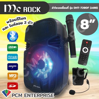 MC Rock [PCM] ลำโพงเคลื่อนที่ขนาด 8 นิ้ว รุ่น DHT-720DF (A08)ลำโพงกลางแจ้ง ลำโพงช่วยสอน ลำโพงพกพา บรูทูช