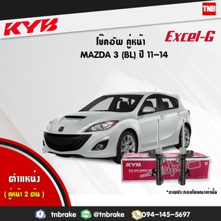 KYB โช๊คอัพ Mazda 3 BL ปี 2011-2014 มาสด้า 3 Kayaba Excel-g โช้ค โช๊ค