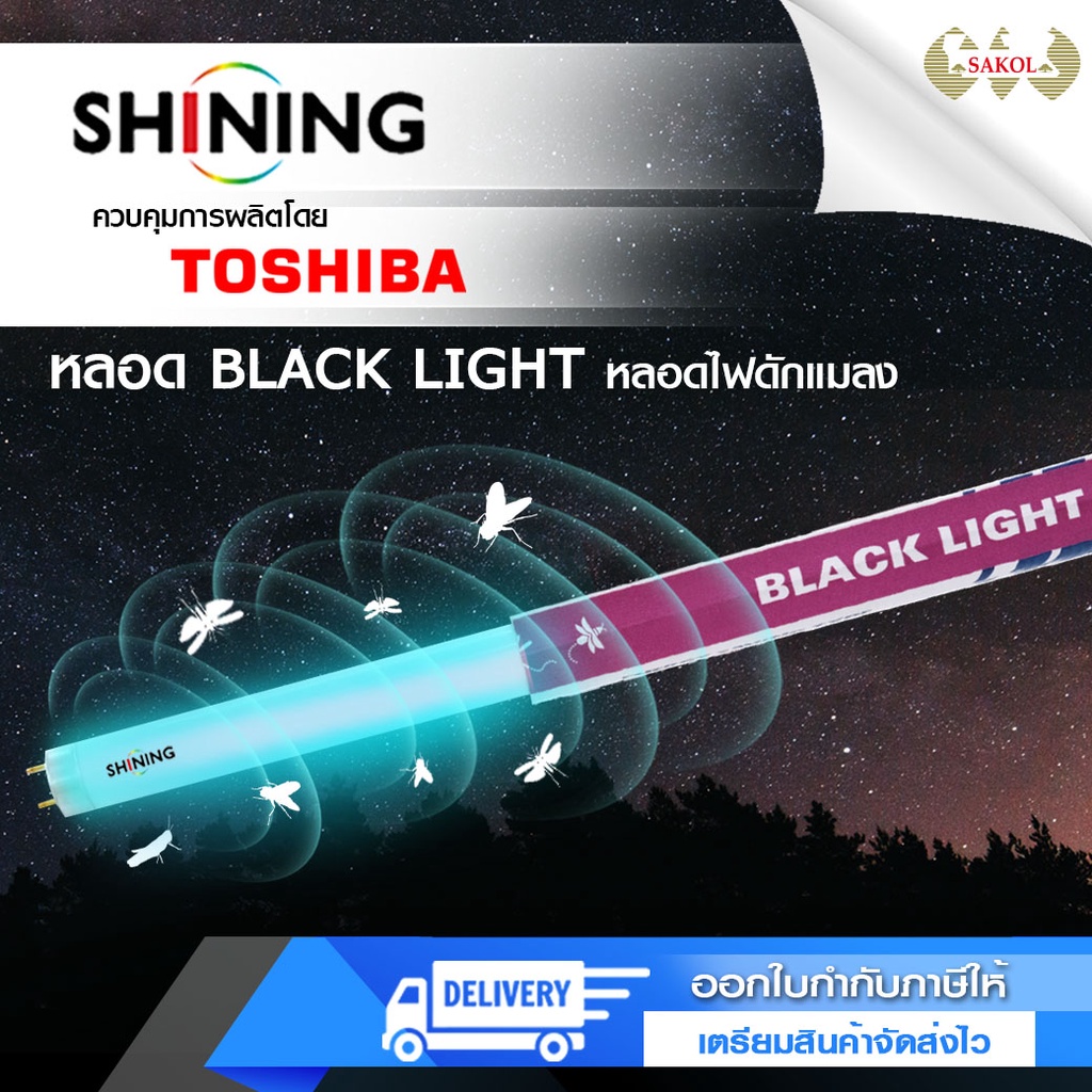 หลอดไฟล่อแมงดา 36 วัตต์ หลอดไฟล่อแมลง BLACK LIGHT SHINING by Toshiba 36W