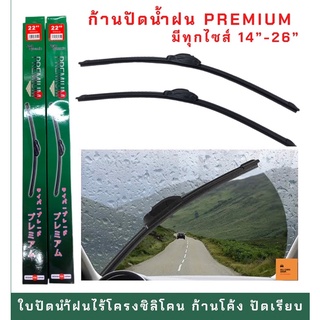 ใบปัดนำ้ฝน รุ่นซิลิโคน PREMIUM ก้านโค้ง แนบสนิทปัดนำ้ฝนได้ดีเยี่ยม ขนาด 14-26 นิ้ว (1 ก้าน)