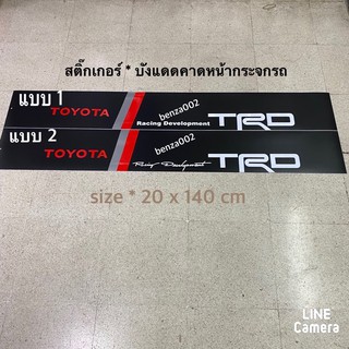 สติ๊กเกอร์* บังแดดติดหน้ารถ Toyota  เป็นงานตัดคอม ( ขนาด 20 x 140 cm ) ราคาต่อแผ่น