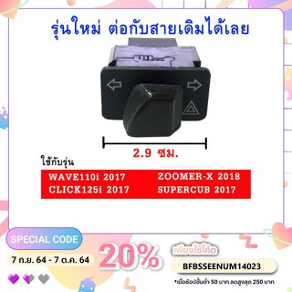 สวิทช์ไฟเลี้ยว+ผ่าหมาก (2017-2019) WAVE110i,Click125i,Zoomer-x,Supercub