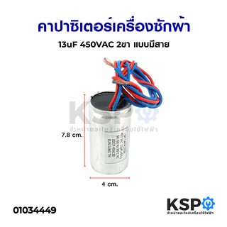 คาปาซิเตอร์เครื่องซักผ้า 13uF 450VAC 2ขา แบบมีสาย อะไหล่เครื่องซักผ้า