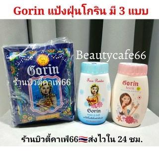 🔥ถูก/แท้🔥 แป้งโกริน Gorin Powder แป้งฝุ่นลดสิว คุมมัน ในตำนาน แป้งฝุ่นโกริน