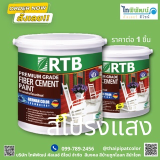 #-สีทาไฟเบอร์ซีเมนต์ RTB แบบ โปร่งแสง สูตรน้ำ 1กล