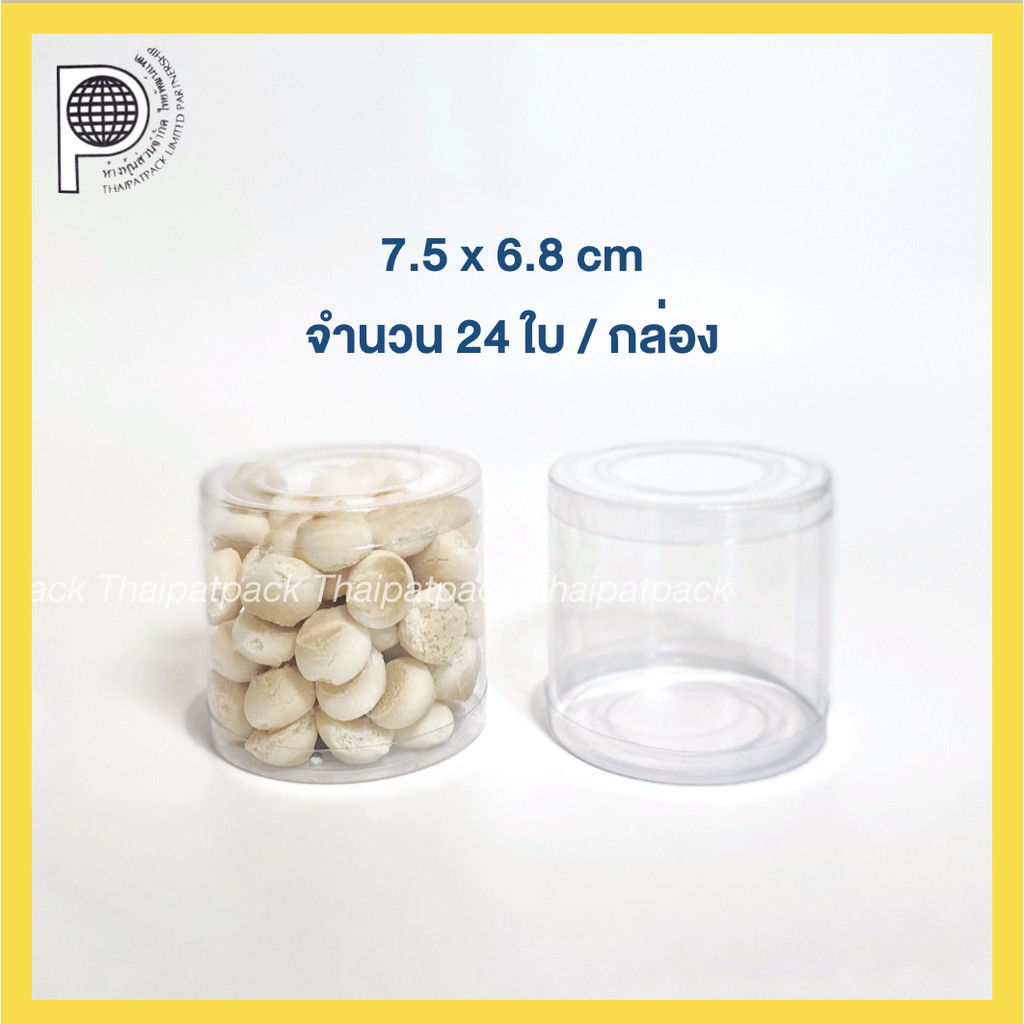 (24 ใบ) กล่องพลาสติกใส 7.5 x 6.8 cm กระบอกพลาสติก PVC ใสนิ่ม ทรงกระบอก ทรงกลม แบบกลม ขายส่ง