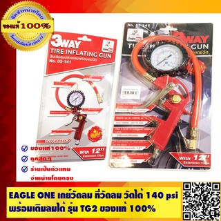 Eagle One เกย์วัดลม วัดได้ 140psi พร้อมเติมลมได้ รุ่น TG2 ของแท้ 100%