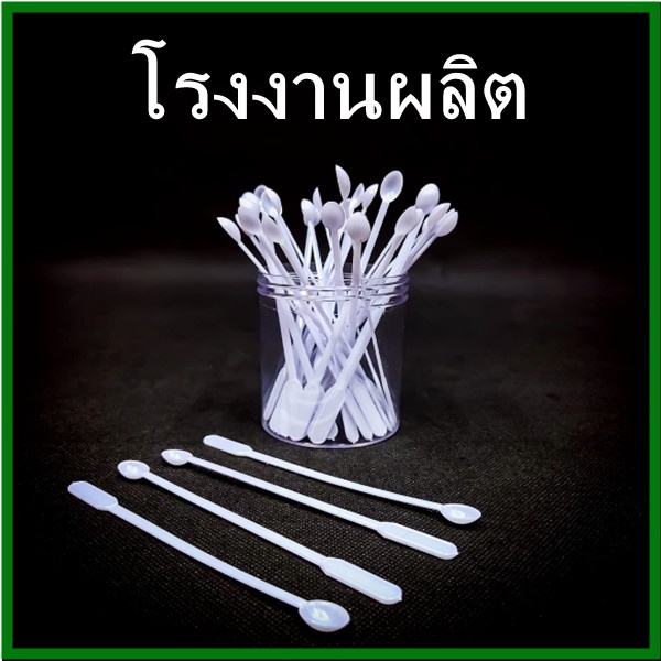 ช้อนคนกาแฟ ช้อนคนกาแฟพลาสติกคุณภาพดี (100 ชิ้น/แพ็ค)