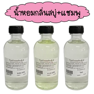 น้ำหอมพร้อมใช้กลิ่นสบู่ + แชมพู ปริมาณ 120 ml. ( 150 บ.)