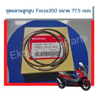 ชุดแหวนลูกสูบ ขนาด 77.50 สำหรับรถ Forza350 ใหม่ แท้ศูนย์