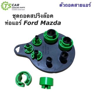 ชุดถอดสายแอร์ สปริงล๊อค ท่อแอร์ Mazda Ford (วง สีเขียว) ฟอร์ด มาสด้า มาสด้า2 มาสด้า3 ฟอร์ด เรนเจอร์ บีที50 Ranger BT-50