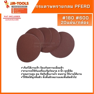 จ.เจริญรุ่งเรือง กระดาษทรายกลม PFERD  #180 #600