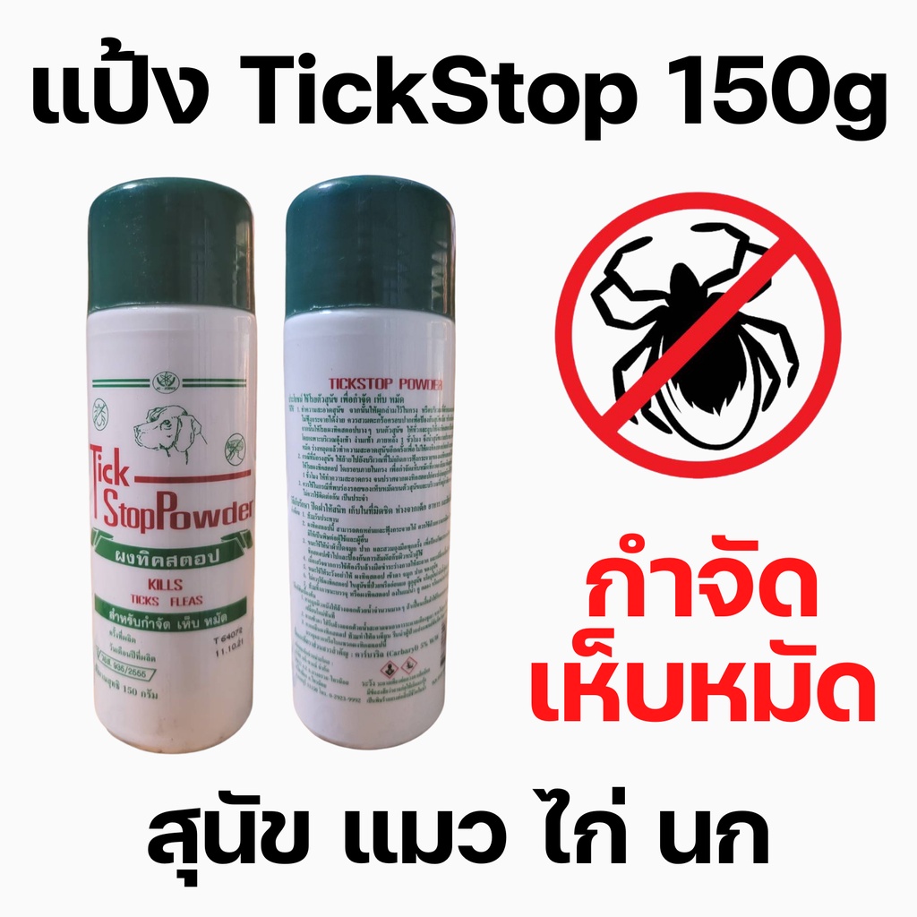 แป้งกำจัดเห็บหมัด tickstop powder แป้งโรย สุนัข แมว 150กรัม