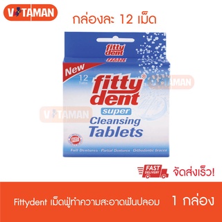 Fittydent Super Cleansing Tablets 12 เม็ด (1 กล่อง) ฟิตตี้เด้นท์ ซูเปอร์ คลีนซิ่ง เม็ดฟู่ เม็ดฟู่ทำความสะอาดรีเทนเนอร์