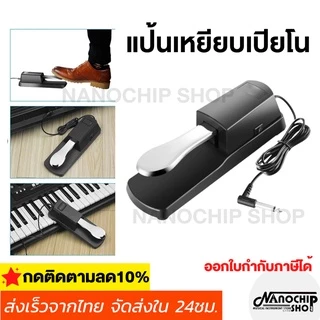 Sustain Pedal Damper แป้นเหยียบเปียโน แพดเดิ้ล ที่เหยียบ คันเหยียบพิมพ์ คีย์บอร์ด ออร์แกนไฟฟ้า Keyboard Piano Organ
