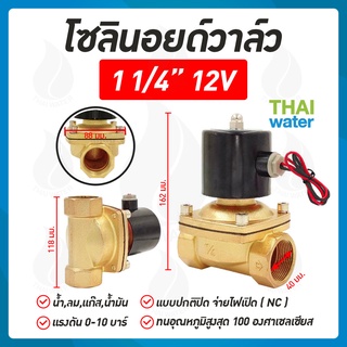 โซลินอยด์วาล์ว วาล์วไฟฟ้า วาล์วน้ำ วาล์วลม N/C 12V DC  1 1/4" ( 1 นิ้ว 2 หุน ) SYPC