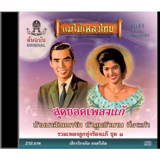 CD สุดยอดเพลงแก้ รวมเพลงลูกทุ่งร้องแก้ ชุดที่ 1 CD486