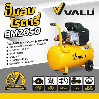 BM2050 ปั๊มลมขับตรง 3HP ถัง 50L VALU