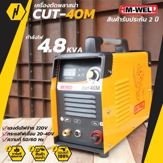 AM-WELD CUT-40M เครื่องตัดพลาสม่า งานตัด เหล็กคาร์บอน โลหะอัลลอย ทองแดง สเตนเลส ไททาเนียม **ออกใบกำกับภาษีได้ค่ะ**