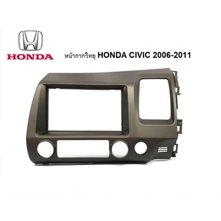 หน้ากากวิทยุ 2Din ตรงรุ่น HONDA CIVIC 2006-2011 / 2012+ / 2016+