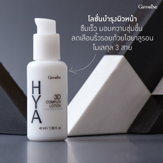 🔥ส่งฟรี🔥ไฮยากิฟฟารีน ทรีดี คอมเพล็กซ์ ครีม / โลชั่น กิฟฟารีน Hya 3D Complex Cream / Lotion GIFFARINE