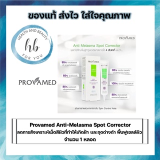 Provamed Anti-Melasma Spot Corrector ลดการสังเคราะห์เม็ดสีผิวที่ทำให้เกิดฝ้า และจุดด่างดำ ฟื้นฟูเซลล์ผิว