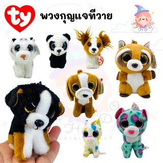 พวงกุญแจสัตว์ TY (มือสอง) ขนาด 3 นิ้ว ทีวาย BEANIE BOOS TEENY ทีวายตาโต ตุ๊กตาทีวาย ตุ๊กตาสัตว์ ตุ๊กตาหมา พวงกุญแจหมา