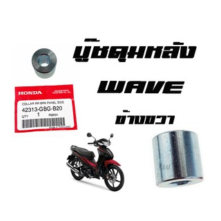 บู๊ชดุมหลัง ( บูชดุมหลัง )  Wave ทุกรุ่น  ด้านขวา ( 42313 - GBG - B20 )  เวฟทุกรุ่น ด้านขวา ราคาตัวละ  อะไหล่เดิม