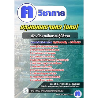 หนังสือเตรียมสอบ #เจ้าพนักงานสื่อสารปฏิบัติงาน กรุงเทพมหานคร (กทม)