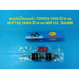 สกรูกันโคลงหน้า VIOS ปี14-on NCP150,YARIS ปี14-on NSP152 ยี่ห้อRBI ราคาต่อคู่