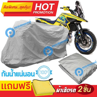 ผ้าคลุมรถมอเตอร์ไซต์ Suzuki V STROM 1050XT กันน้ำได้ ผ้าคลุมมอเตอร์ไซต์ Motorbike Cover Waterproof