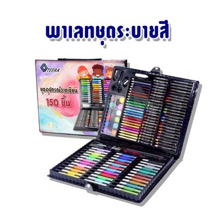 👉เครื่องเขียนพาเลทชุดระบายสี เซ็ทใหญ่ 150 ชิ้น ชุดกล่องสี รวมสีไม้ สีเทียน สีน้ำ ปากกา 🌈🌈ชุดพาเลทสี ชุดใหญ่ 150 ชิ้น 🎨🎨