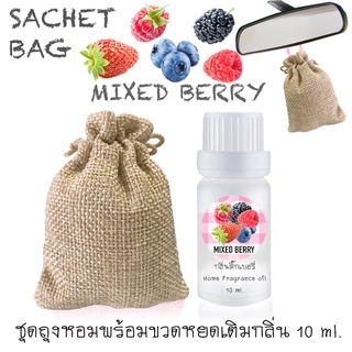 ชุดถุงหอม พร้อมขวดหยด 10 ml กลิ่น MIXED BERRY