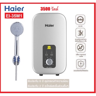 🔥ถูกสุดๆ🔥 HAIER เครื่องทำน้ำอุ่น EI35A2 /EI35L1 / EI35M-AE / NEW MODEL EI35M1 3,500 วัตต์ รับประกันศูนย์