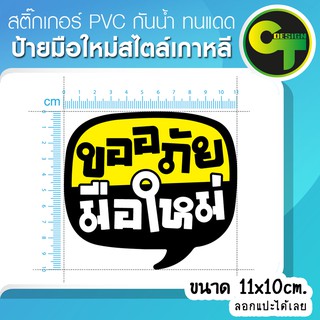 สติ๊กเกอร์ติดรถ แต่งรถ ขออภัยมือใหม่ กรอบคำพูดเกาหลี สติ๊กเกอร์แต่ง #sticker #สติ๊กเกอร์