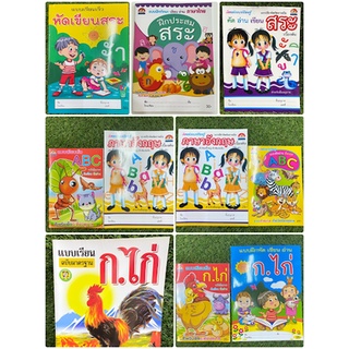 หนังสือแบบเรียน ฝึก เขียน อ่าน ก.ไก่  ABC  สระ (ราคาต่อเล่ม)