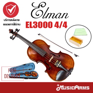 [ใส่โค้ดลด 448บ.] Elman EL3000 ไวโอลิน Violin // Music Arms