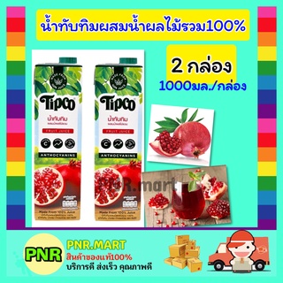 PNR.mart 2x[1000ml] ทิปโก้ น้ำทับทิมผสมน้ำผลไม้รวม100%  Tipco fruite juice halal ฮาลาล น้ำผลไม้เจ น้ำผลไม้เพื่อสุขภาพ