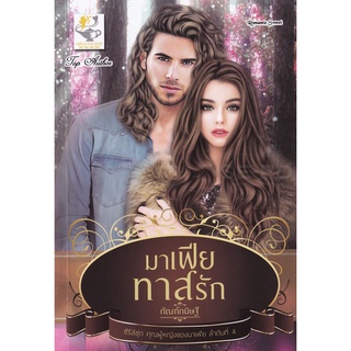 Se-ed (ซีเอ็ด) : หนังสือ มาเฟียทาสรัก