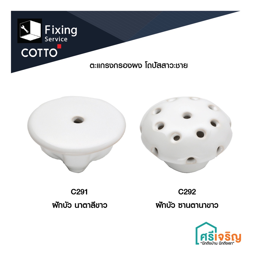 COTTO / ฝักบัวกรองผงโถปัสสาวะชาย รุ่น C921/C922 สีขาว อะไหล่โถปัสสาวะ อะไหล่โถส้วม อะไหล่คอตโต้-FIXI