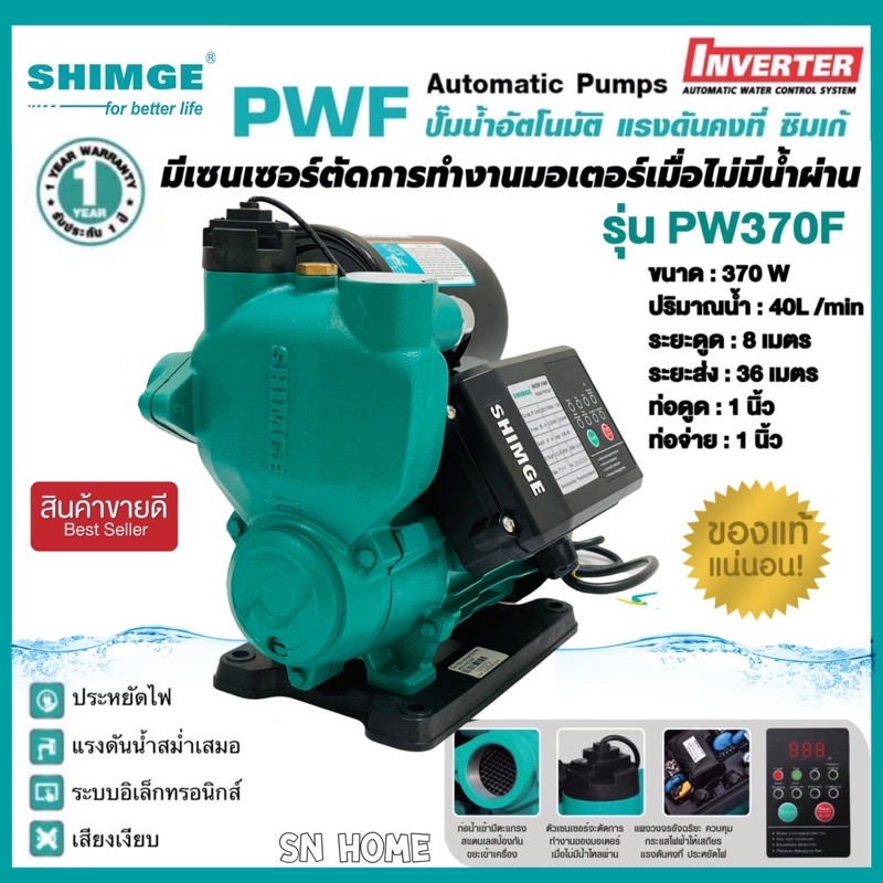 SHIMGE ปั๊มน้ำอัตโนมัติ แรงดันคงที่ ปั๊มออโต 370W ปั๊มน้ำINVERTER SHIMGE รุ่น PW370F ปั๊มบ้าน