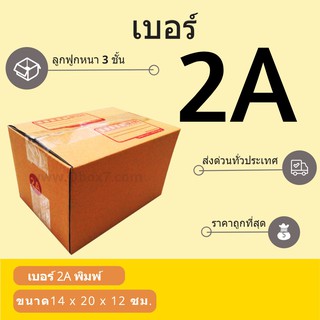 กล่องพัสดุราคาถูก เบอร์ 2A พิมพ์จ่าหน้า (1 แพ๊ค 20 ใบ)
