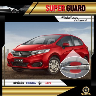 ฟิล์มใสกันรอย เบ้ามือจับ Honda Jazz แบรนด์ SUPER GUARD