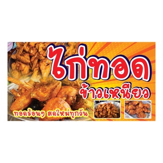 762 ป้ายไก่ทอด มีหลายขนาด แนวนอน1ด้าน(ฟรีเจาะตาไก่4มุมทุกชิ้น) เน้นงานละเอียด รับประกันความคมชัด ทนแดด ทนฝน